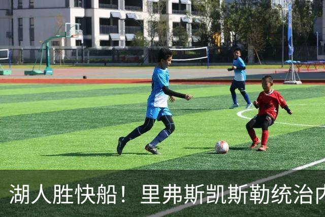 湖人胜快船！里弗斯凯斯勒统治内外，2配角出身价，东契奇没法看