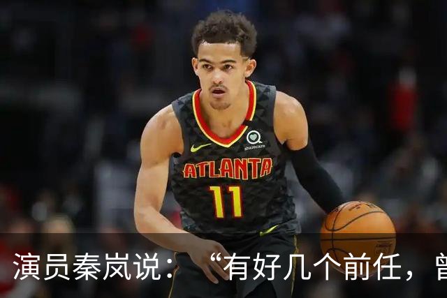 演员秦岚说：“有好几个前任，曾经都跟我求婚过，但我一个都没有答应