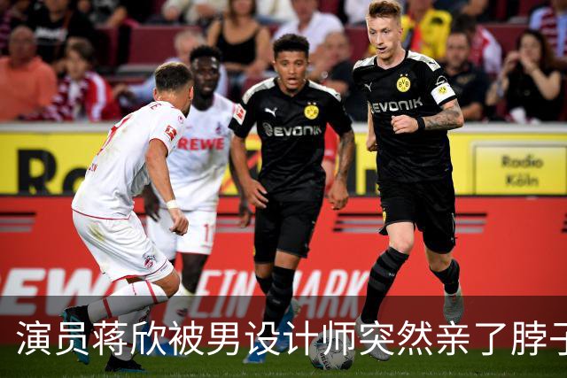 演员蒋欣被男设计师突然亲了脖子