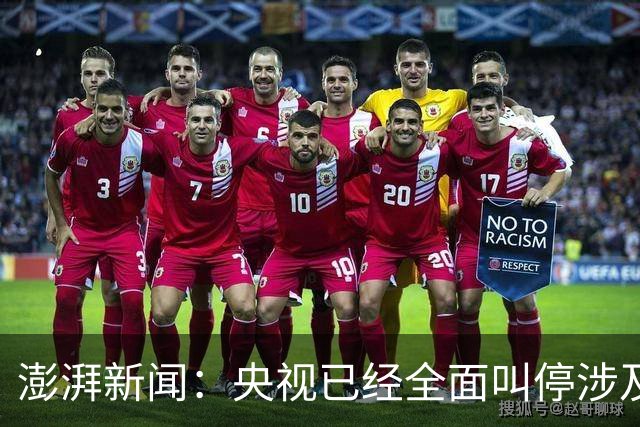 澎湃新闻：央视已经全面叫停涉及姆巴佩的赛事和广告播出