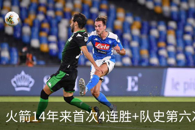 火箭14年来首次4连胜+队史第六次！申京成历史第二人比肩约基奇