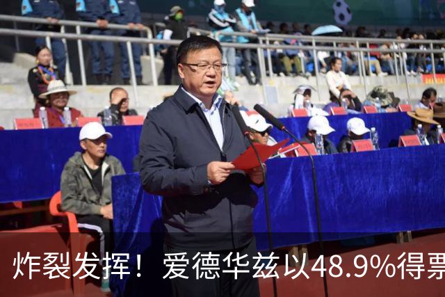 炸裂发挥！爱德华兹以48.9%得票率当选今日JRs评选最佳球员