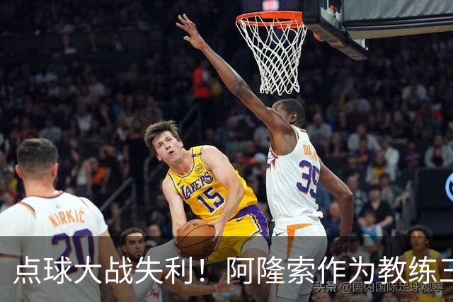 点球大战失利！阿隆索作为教练三次重返安菲尔德皆落败