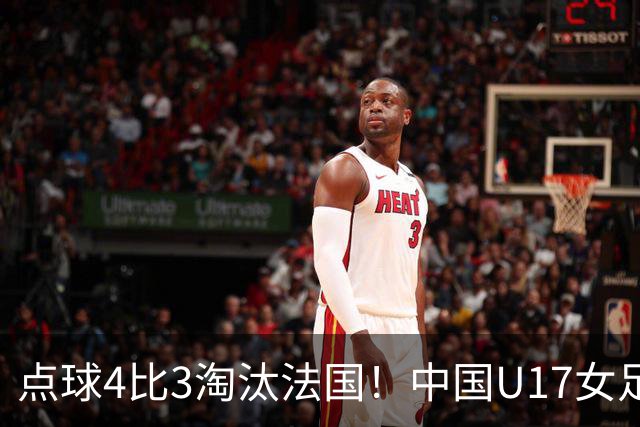 点球4比3淘汰法国！中国U17女足首进世界杯八强
