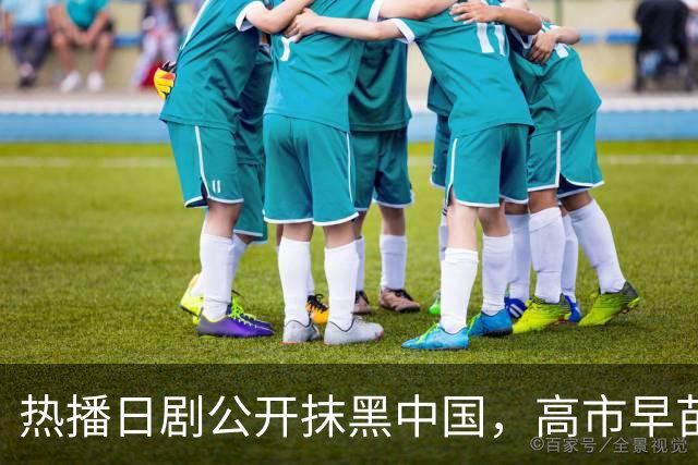 热播日剧公开抹黑中国，高市早苗点名要看：把中国人拍成施暴者，设计中方人员对日本情报人员实施切指、刺穿腹部情节