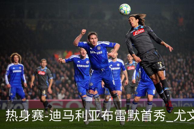 热身赛-迪马利亚布雷默首秀 尤文两小将进球2-0胜