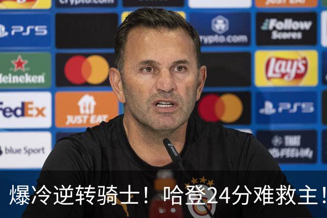 爆冷逆转骑士！哈登24分难救主！这把真心不背锅...