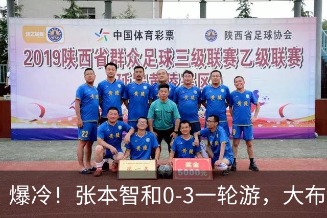 爆冷！张本智和0-3一轮游，大布遭逆转，国乒8人晋级，29日赛程