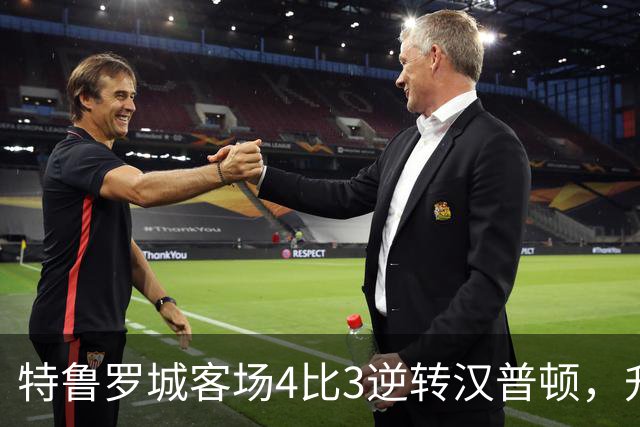 特鲁罗城客场4比3逆转汉普顿，升至第四