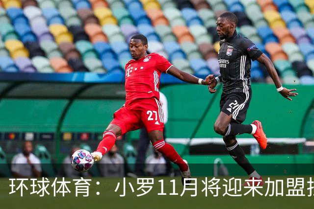 环球体育：小罗11月将迎来加盟拉文纳首秀，门票需求立刻暴涨