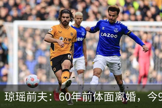 琼瑶前夫：60年前体面离婚，今92岁高龄仍健在，儿子儿媳太争气