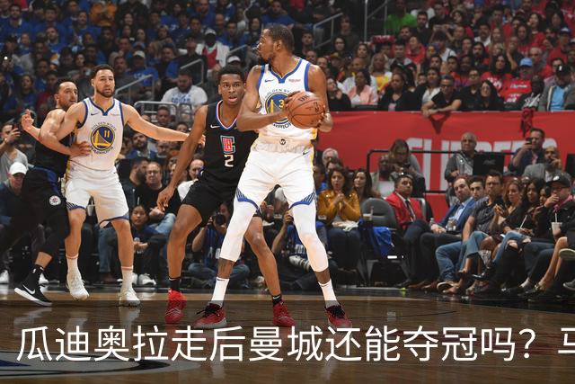 瓜迪奥拉走后曼城还能夺冠吗？马雷斯卡：一切都需要时间