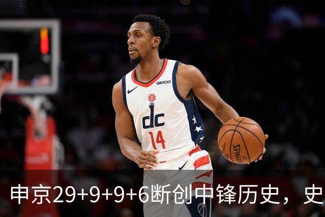 申京29+9+9+6断创中锋历史，史密斯成第二核，这次的火箭真没弱点