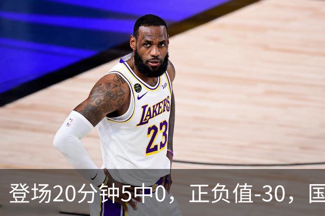 登场20分钟5中0，正负值-30，国家队主控被打回原形？