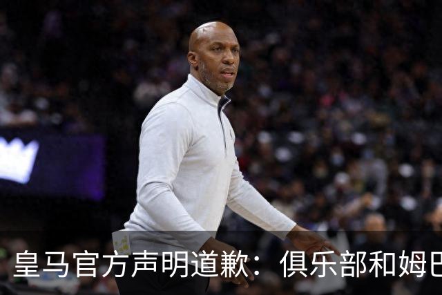 皇马官方声明道歉：俱乐部和姆巴佩一同公开道歉！对中国怀有深深敬意