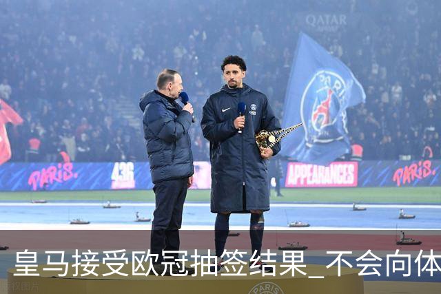 皇马接受欧冠抽签结果 不会向体育仲裁法庭申诉
