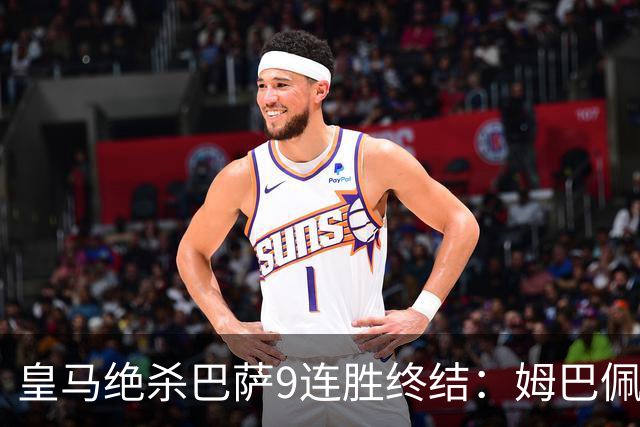 皇马绝杀巴萨9连胜终结：姆巴佩冷静破防，控球胜之不武