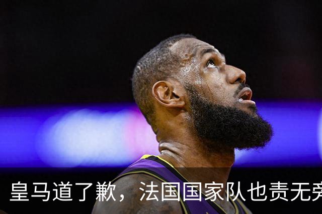 皇马道了歉，法国国家队也责无旁贷，该为球员的管理不善兜底