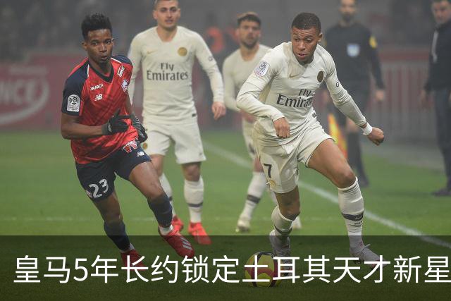 皇马5年长约锁定土耳其天才新星，或成中场新核心，三道门槛必须迈过