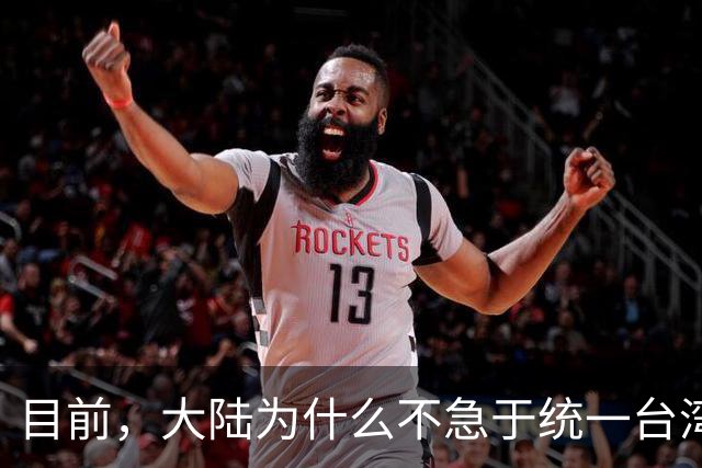 目前，大陆为什么不急于统一台湾？深层原因是这个
