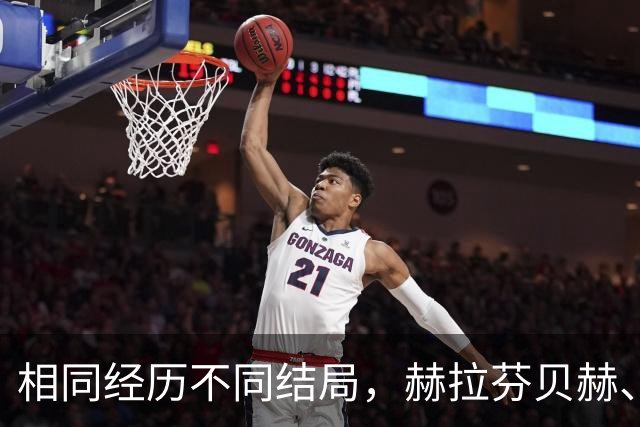 相同经历不同结局，赫拉芬贝赫、福法纳均送点又失点