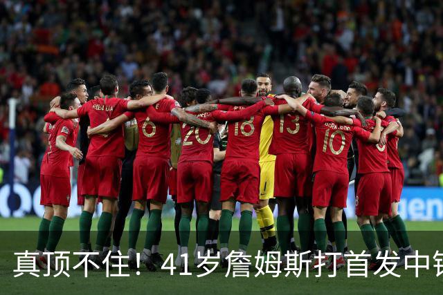 真顶不住！41岁詹姆斯打首发中锋砍18分，纳斯昏招太离谱，却还说打得好