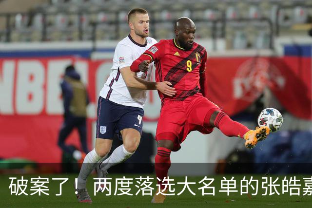 破案了！两度落选大名单的张皓嘉，凭什么被广东新帅重新启用