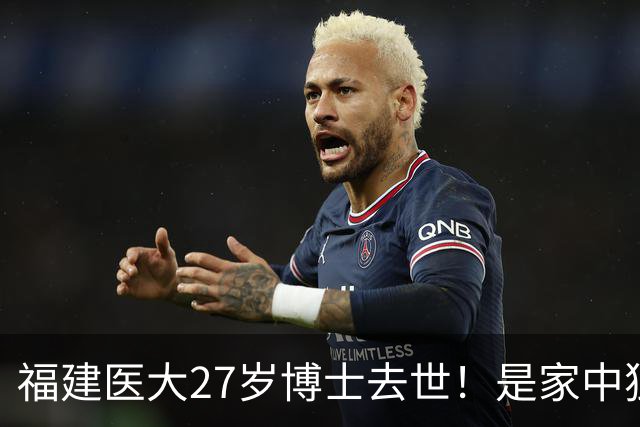 福建医大27岁博士去世！是家中独女，提前仨月写遗书，死因太揪心