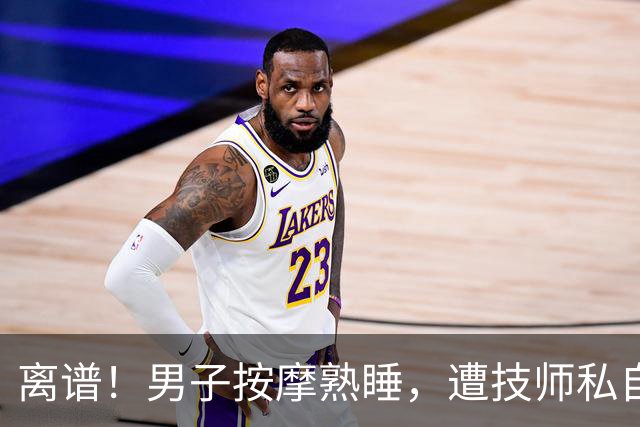 离谱！男子按摩熟睡，遭技师私自手推，拒7千和解索赔7万