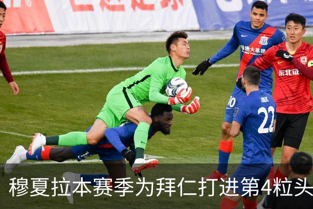 穆夏拉本赛季为拜仁打进第4粒头球 五大联赛最多