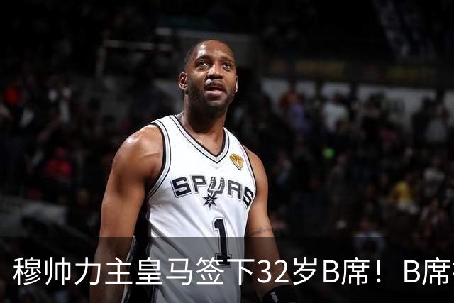 穆帅力主皇马签下32岁B席！B席拒绝巴萨，德比战兑现身价