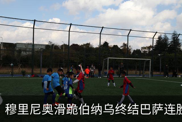穆里尼奥滑跪伯纳乌终结巴萨连胜施瓦泽揭秘严格哲学