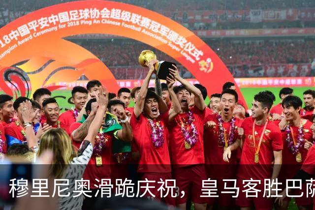 穆里尼奥滑跪庆祝，皇马客胜巴萨，姆巴佩梅开二度金球稳了