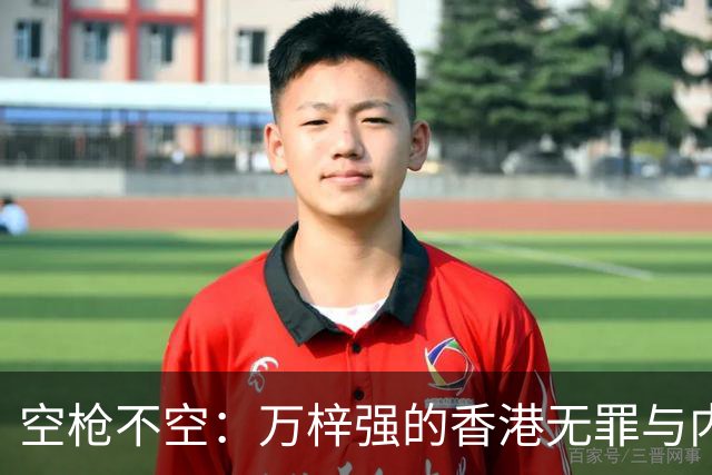 空枪不空：万梓强的香港无罪与内地死刑，隔着怎样两套法秩序
