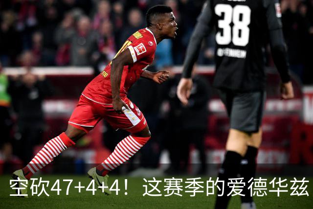 空砍47+4+4！这赛季的爱德华兹，有望冲击MVP？