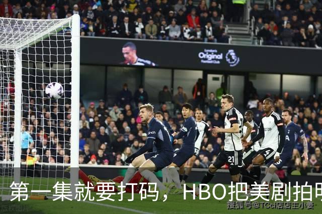 第一集就要打码，HBO把美剧拍明白了
