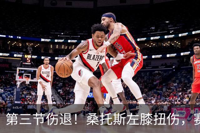 第三节伤退！桑托斯左膝扭伤，赛后自述伤情并不严重