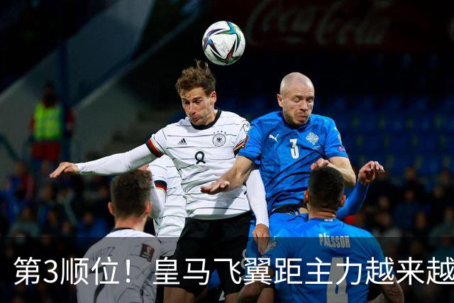 第3顺位！皇马飞翼距主力越来越远 当初离开利物浦是三输选择