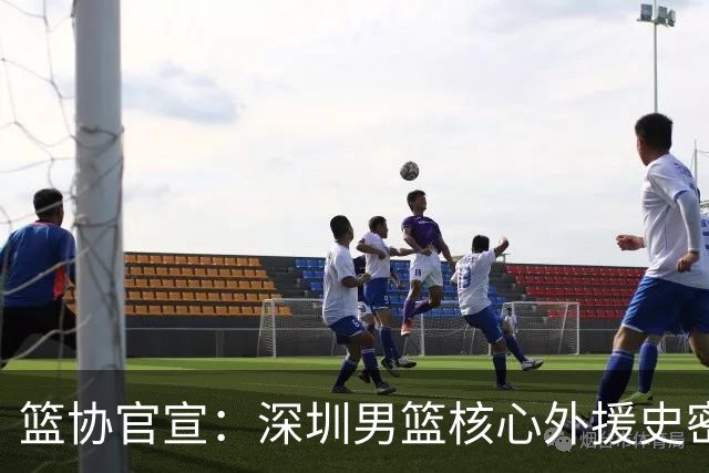 篮协官宣：深圳男篮核心外援史密斯兴奋剂检测阳性 即日起禁赛
