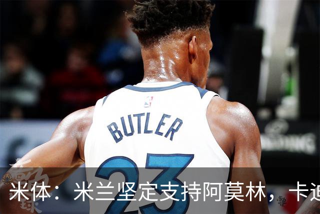 米体：米兰坚定支持阿莫林，卡迪纳莱对俱乐部规划也毫无动摇