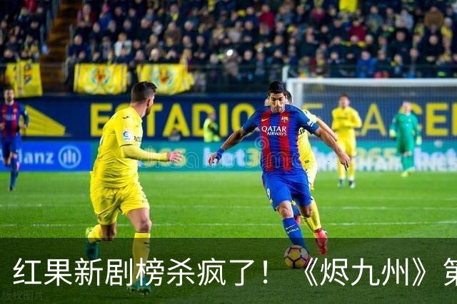 红果新剧榜杀疯了！《烬九州》第9，第一名6190万登顶榜首