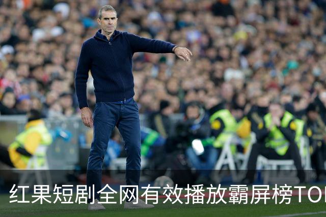 红果短剧全网有效播放霸屏榜TOP10！第一名3.26亿断层登顶榜首！