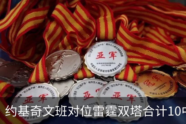约基奇文班对位雷霆双塔合计10中0，一分未得