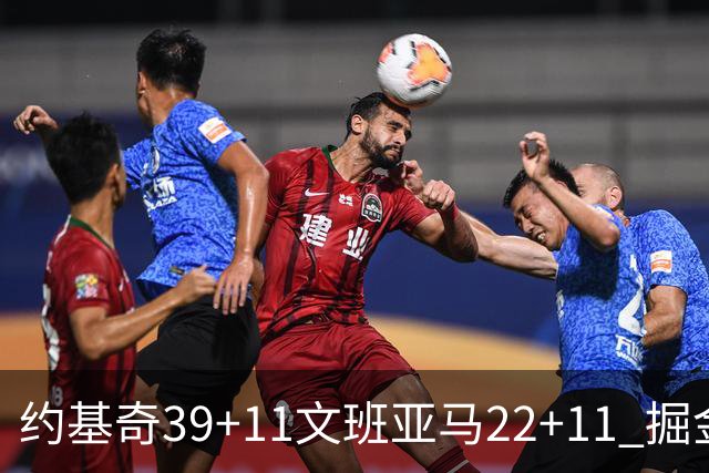 约基奇39+11文班亚马22+11 掘金送马刺12连败