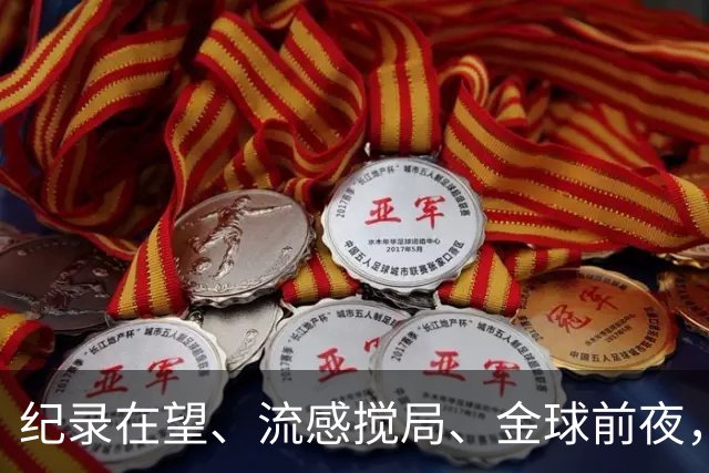 纪录在望、流感搅局、金球前夜，这场国家德比谁扛得住？