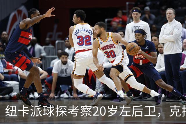 纽卡派球探考察20岁左后卫，克拉科夫刚拒奥格斯堡又续约到2030