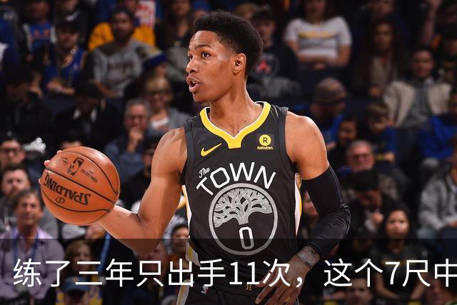 练了三年只出手11次，这个7尺中锋终于投进关键三分