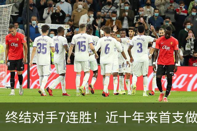 终结对手7连胜！近十年来首支做到这一点的球队！