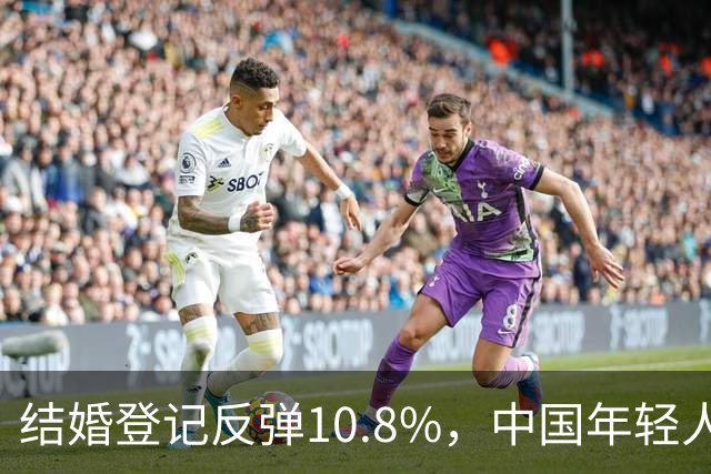 结婚登记反弹10.8%，中国年轻人又想结婚了？