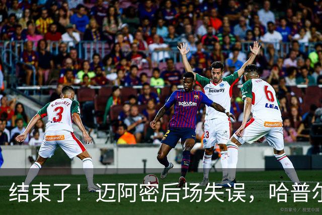 结束了！迈阿密后场失误，哈普尔助福斯贝里破门，迈阿密0-2落后